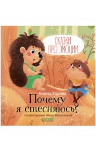 Почему я стесняюсь?