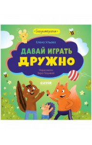 Давай играть дружно