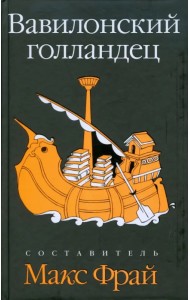 Вавилонский голландец