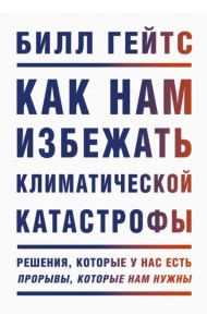 Как нам избежать климатической катастрофы. Решения, которые у нас есть. Прорывы, которые нам нужны