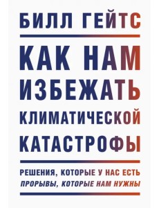 Как нам избежать климатической катастрофы. Решения, которые у нас есть. Прорывы, которые нам нужны Как нам избежать климатической катастрофы. Решения, которые у нас есть. Прорывы, которые нам нужны