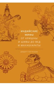 Индийские мифы. От Кришны и Шивы до Вед и Махабхараты