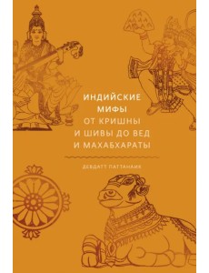 Индийские мифы. От Кришны и Шивы до Вед и Махабхараты