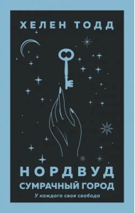 Нордвуд. Сумрачный город