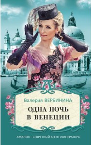 Одна ночь в Венеции