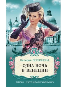 Одна ночь в Венеции Одна ночь в Венеции