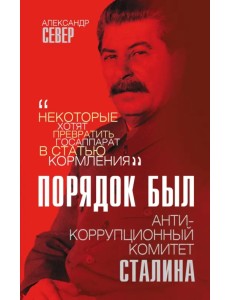 Порядок был. Антикоррупционный комитет Сталина