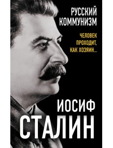 Русский коммунизм. Человек проходит, как хозяин…