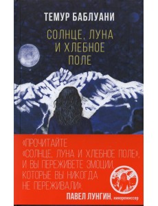 Солнце, луна и хлебное поле