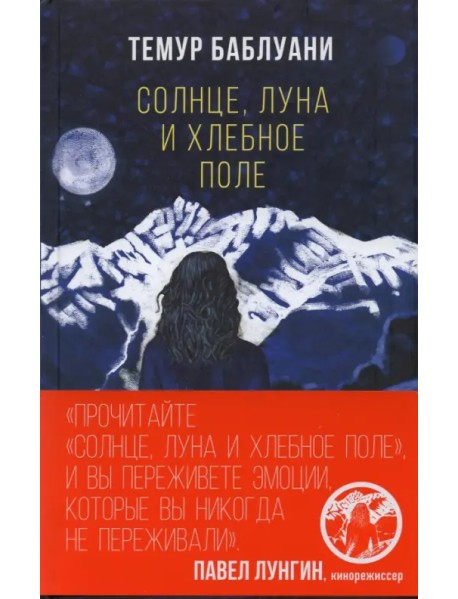 Солнце, луна и хлебное поле