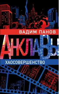 Хаосовершенство