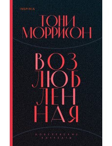 Возлюбленная Возлюбленная