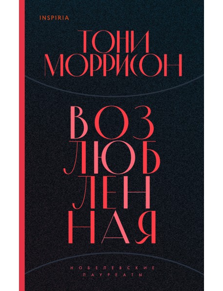 Возлюбленная