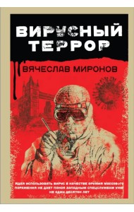 Вирусный террор