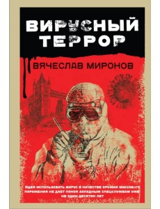 Вирусный террор