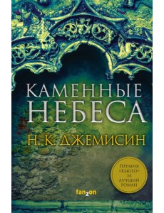 Каменные небеса