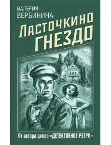 Ласточкино гнездо