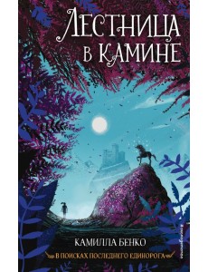Лестница в камине
