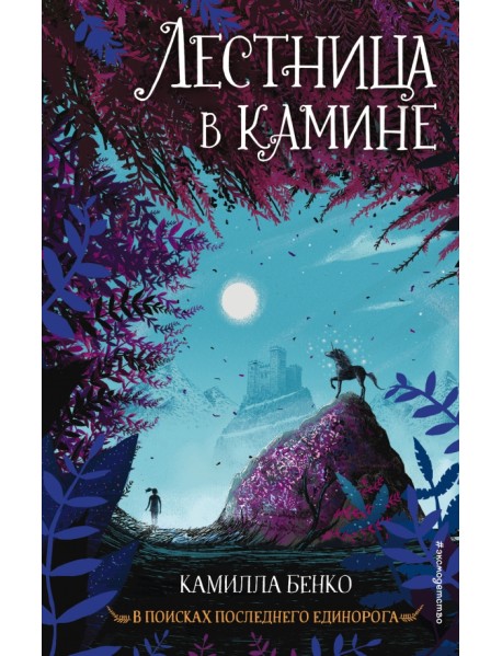 Лестница в камине
