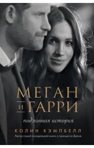 Меган и Гарри. Подлинная история