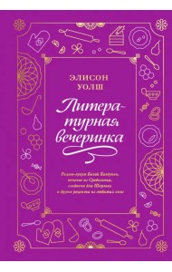Литературная вечеринка. Рахат-лукум Белой Колдуньи, печенье из Средиземья, сэндвичи для Шерлока