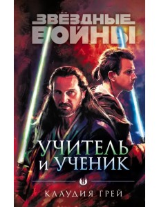 Звёздные войны. Учитель и ученик