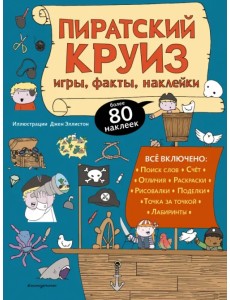 Пиратский круиз. Игры, факты, наклейки