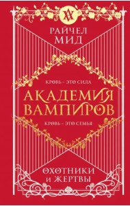 Академия вампиров. Книга 1. Охотники и жертвы