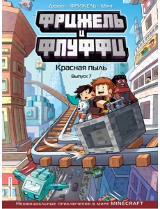 Фрижель и Флуффи. Красная пыль. Выпуск 7 Фрижель и Флуффи. Красная пыль. Выпуск 7