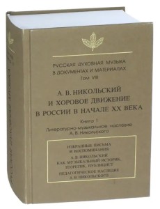 Русская духовная музыка в документах и материалах. Том VIII. А.В. Никольский и хоровое движение