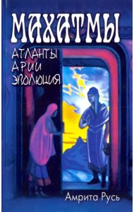 Махатмы. Атланты, арии, эволюция