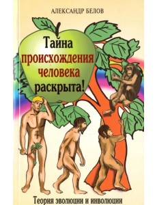 Тайна происхождения человека раскрыта! Теория эволюции и инволюции