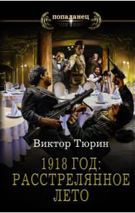 1918 год. Расстрелянное лето