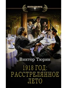 1918 год. Расстрелянное лето