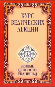 Курс ведических лекций. Вечные ценности Упанишад