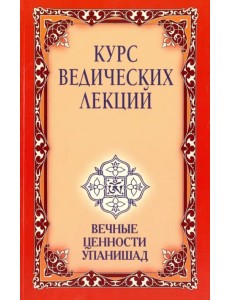 Курс ведических лекций. Вечные ценности Упанишад Курс ведических лекций. Вечные ценности Упанишад
