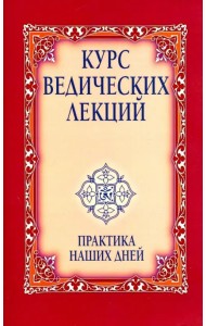 Курс ведических лекций. Практика наших дней