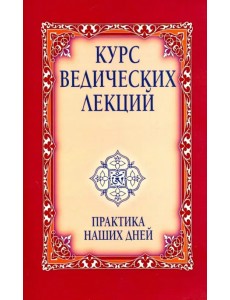 Курс ведических лекций. Практика наших дней Курс ведических лекций. Практика наших дней