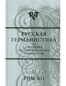 Русская германистика. Ежегодник Российского союза германистов. Том 12