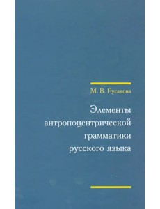 Элементы антропоцентрической грамматики русского языка (+CD) (+ CD-ROM)