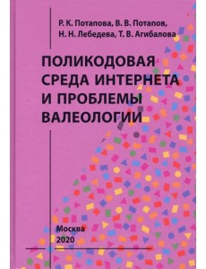 Поликодовая среда Интернета и проблемы валеологии