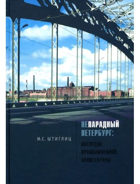 Непарадный Петербург: наследие промышленной архитектуры