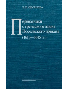 Переводчики с греческого языка Посольского приказа (1613–1645 гг.)