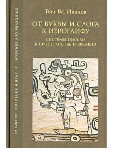 От буквы и слога к иероглифу. Системы письма в пространстве и времени