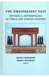 Непреходящее прошлое: историческая антропология Африки и африканской диаспоры (на английском языке)