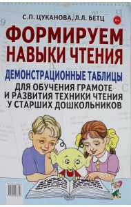Формируем навыки чтения. Демонстрационные таблицы для обучения грамоте и развития техники чтения
