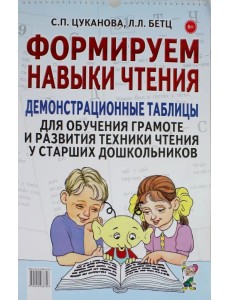 Формируем навыки чтения. Демонстрационные таблицы для обучения грамоте и развития техники чтения