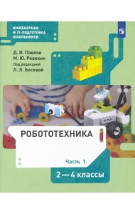 Робототехника. 2-4 классы. Учебник. В 4-х частях. Часть 1