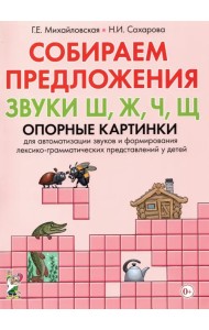Собираем предложения. Звуки Ш, Ж, Ч, Щ. Опорные картинки для автоматизации звуков