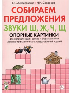 Собираем предложения. Звуки Ш, Ж, Ч, Щ. Опорные картинки для автоматизации звуков